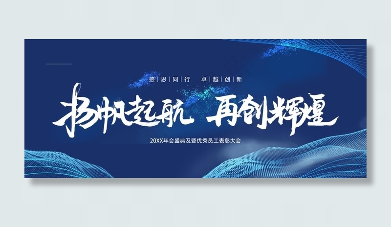 2020新年简约年会展板图片