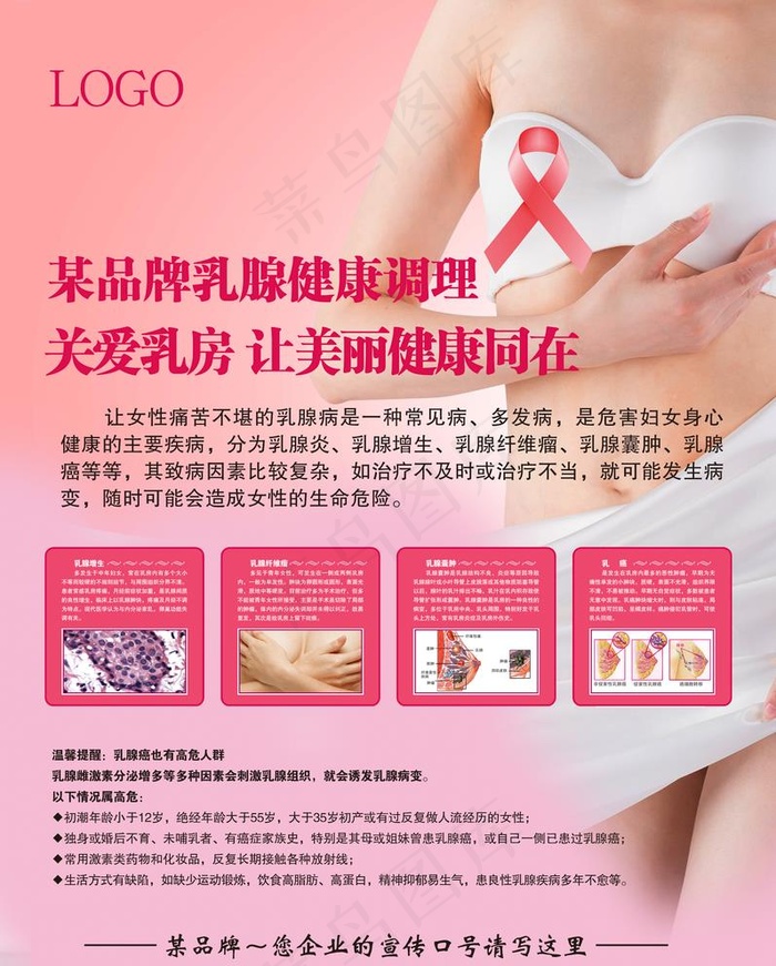 乳腺健康调养图片(2756X3543(DPI:100))psd模版下载