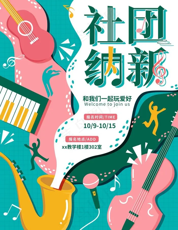 社团纳新图片psd模版下载