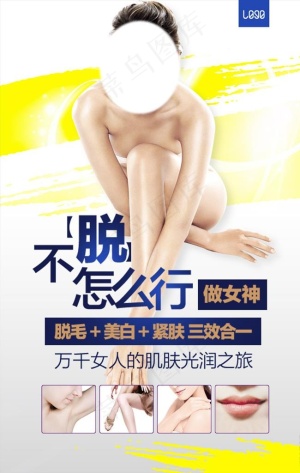 脱毛美容院美容整形海报图片