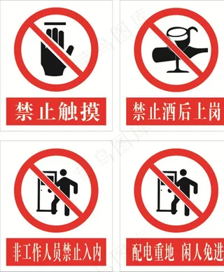 禁止标志  四图片