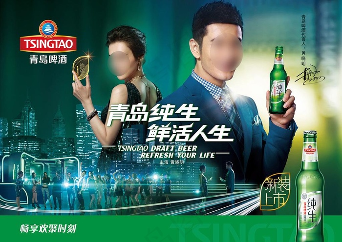 青岛纯生啤酒广告派对篇图片(908X614(DPI:300))ai矢量模版下载