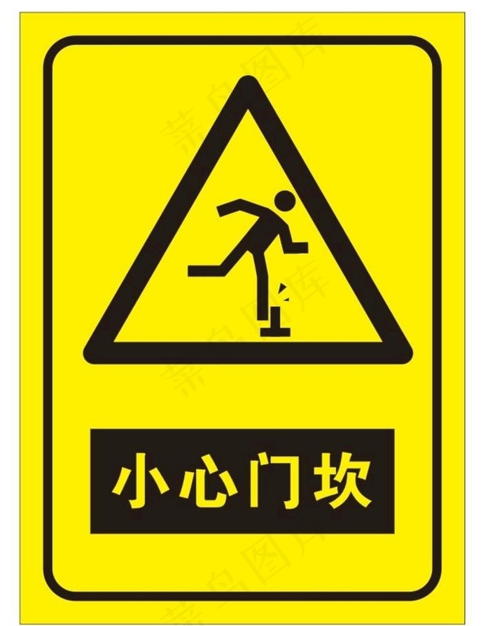 小心门坎图片cdr矢量模版下载