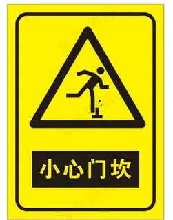 小心门坎图片 小心门坎图片