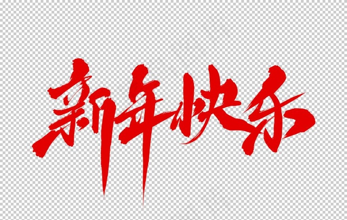 元旦素材图片