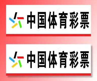 中国体育彩票图片