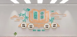 图书文化墙图片