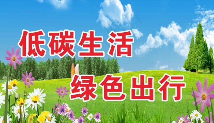 低碳环保零图片