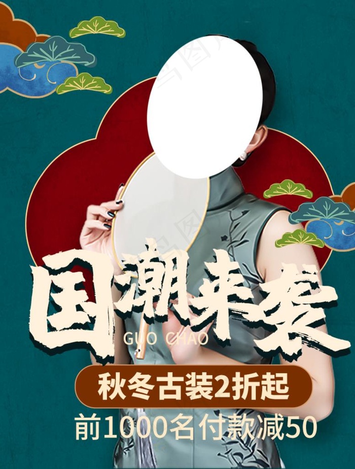 国潮来袭图片psd模版下载