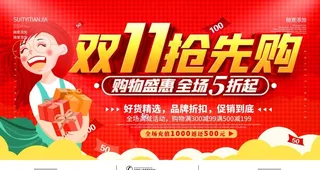 双11抢先购图片