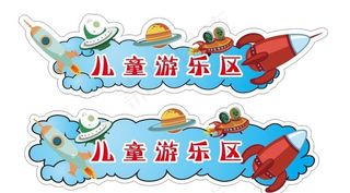 太空异形展板图片