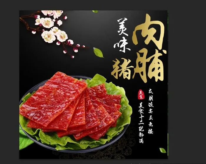 猪肉脯 猪肉脯展板图片(800X800(DPI:72))psd模版下载