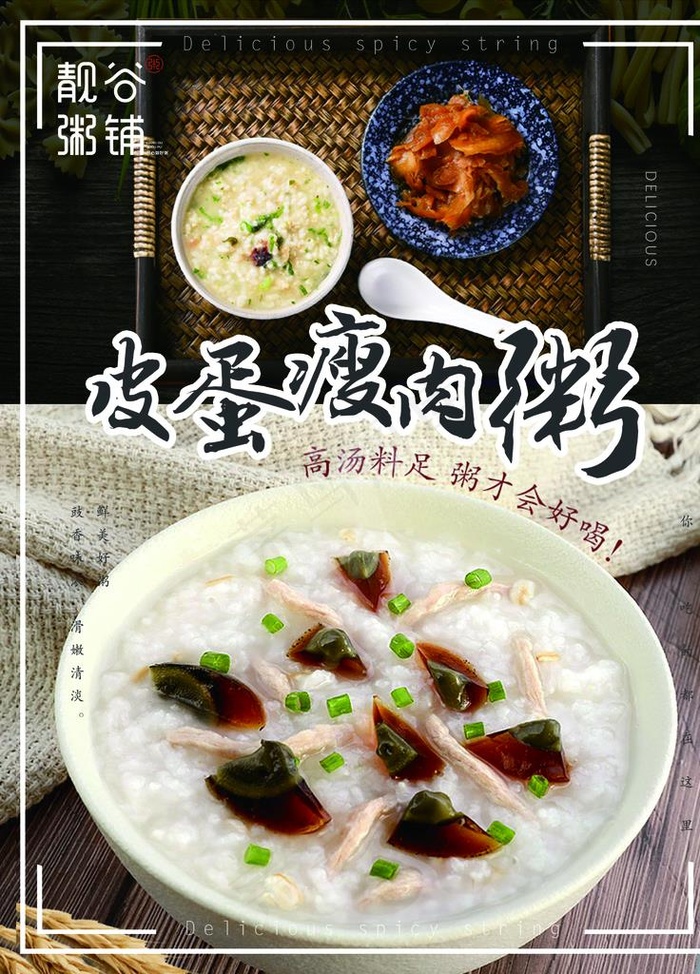 皮蛋瘦肉粥图片