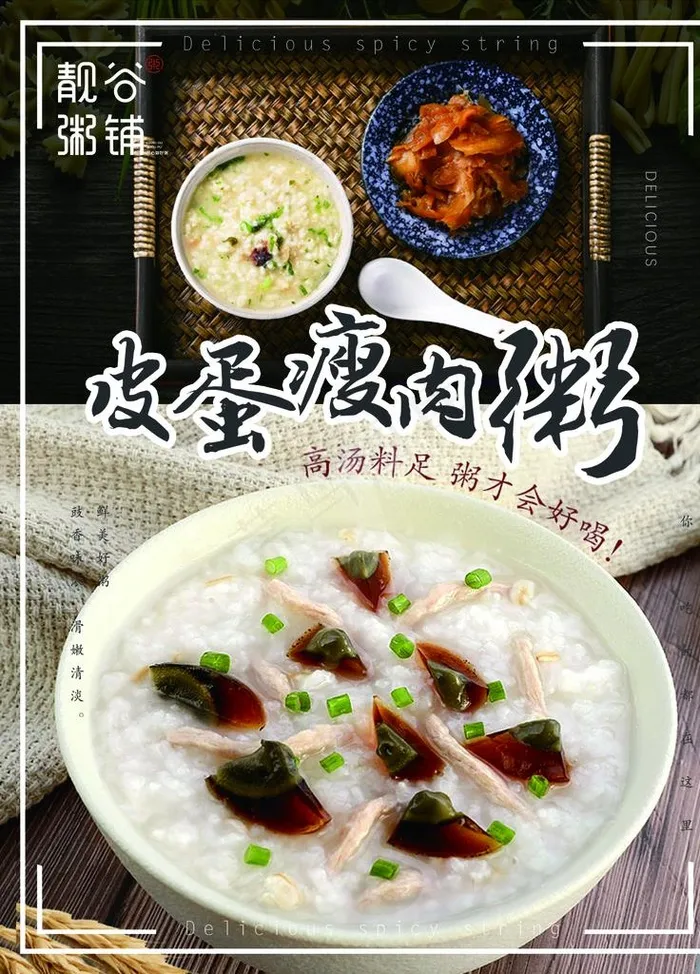 皮蛋瘦肉粥图片(1701X2268(DPI:72))psd模版下载