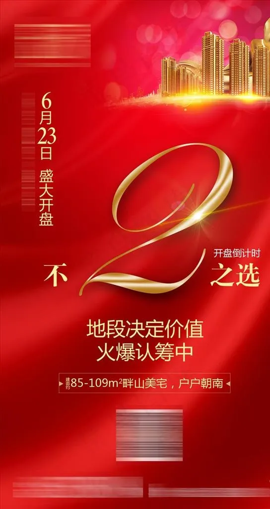开盘倒计时图片(1080X1920(DPI:300))psd模版下载