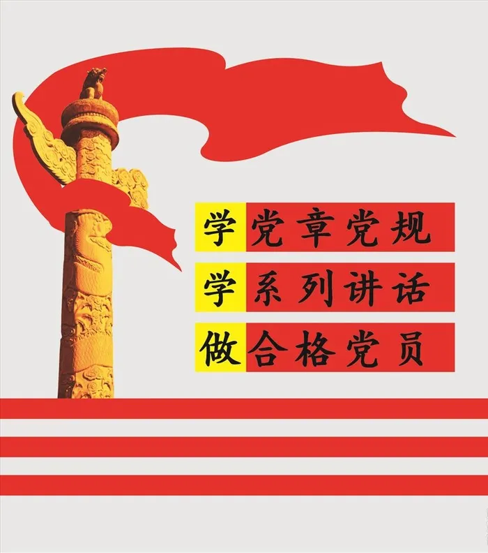 两学一做图片cdr矢量模版下载