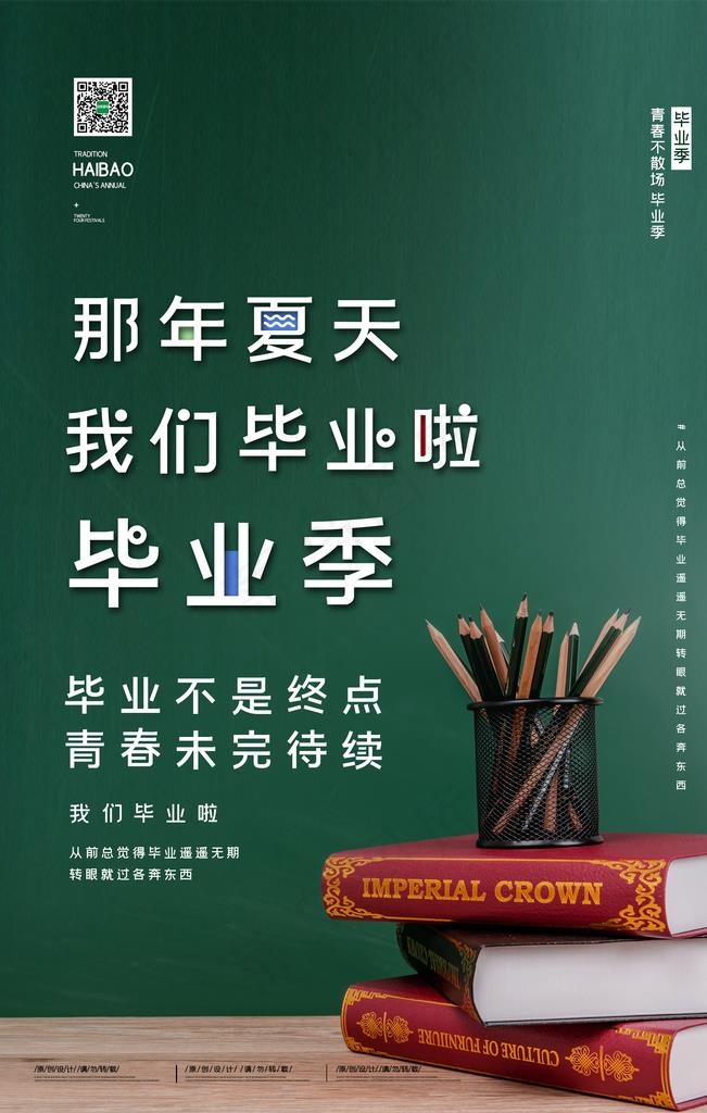 毕业季图片(3543X5315(DPI:150))psd模版下载