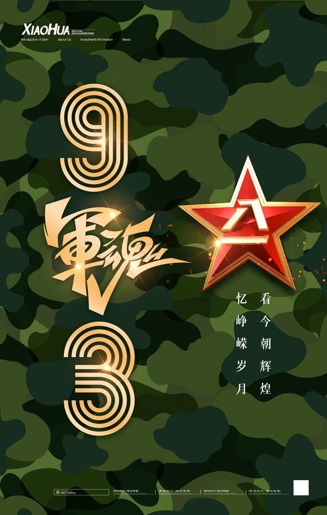 建军节图片(3545X5315(DPI:200))psd模版下载