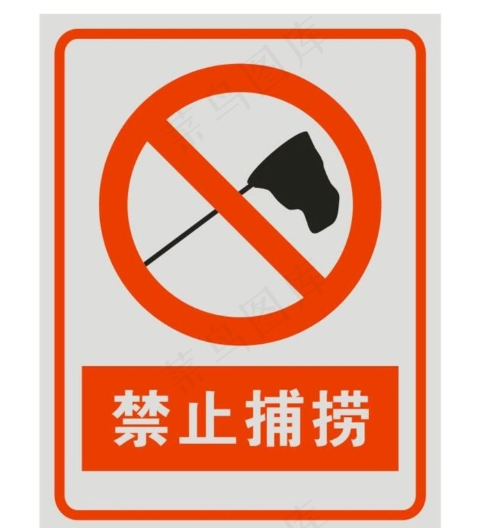 禁止捕捞图片cdr矢量模版下载