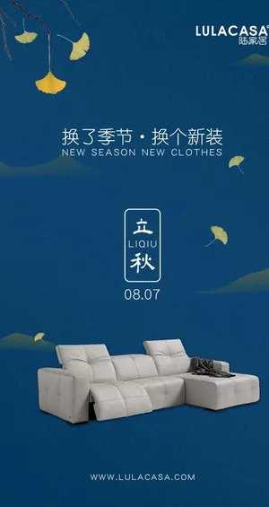 2021家居蓝色立秋海报图片