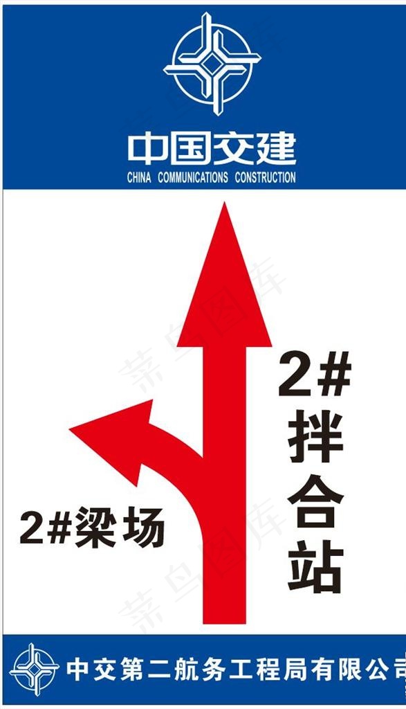 中交二航局指路牌图片cdr矢量模版下载