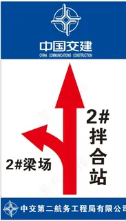 中交二航局指路牌图片 中交二航局指路牌图片