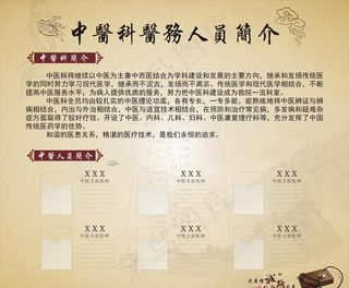 中医医务人员简介牌图片