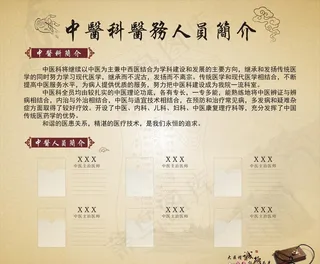 中医医务人员简介牌图片