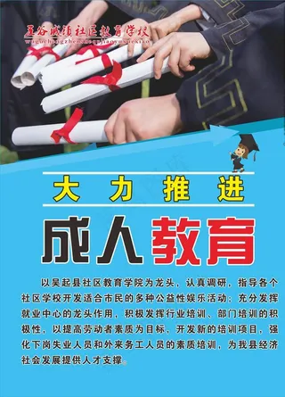 大力推进成人教育图片