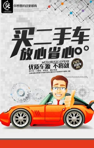 简约二手车宣传海报图片