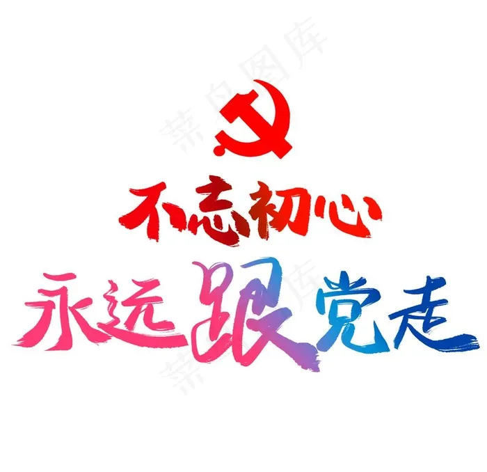 不忘初心永远跟党走艺术字图片psd模版下载