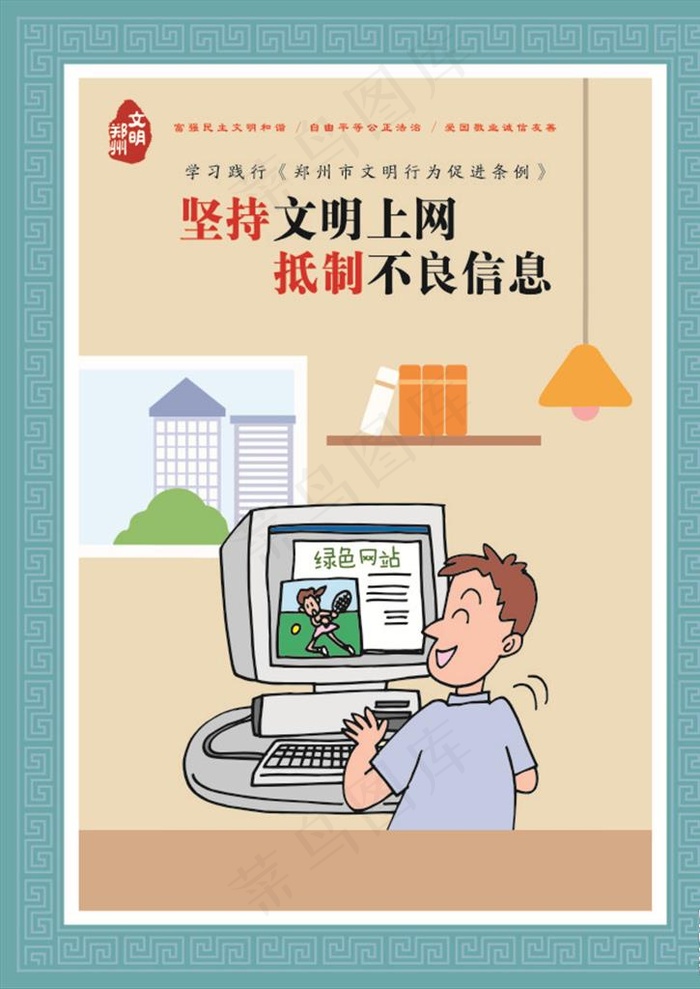 文明上网 抵制不良信息图片cdr矢量模版下载