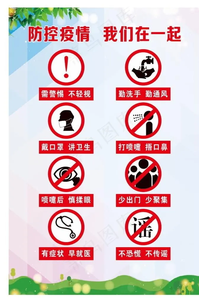 防控疫情图片(210X297)cdr矢量模版下载