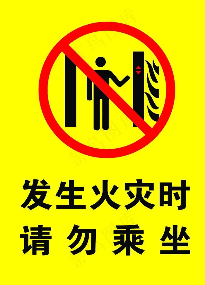 请勿乘坐图片
