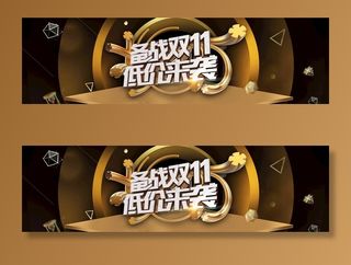 双11海报淘宝大促返场预售全屏图片