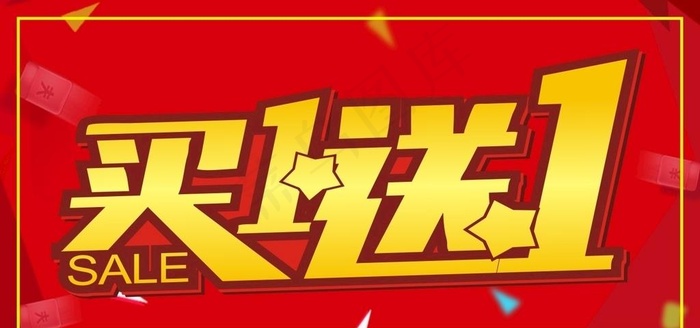 买一送一图片