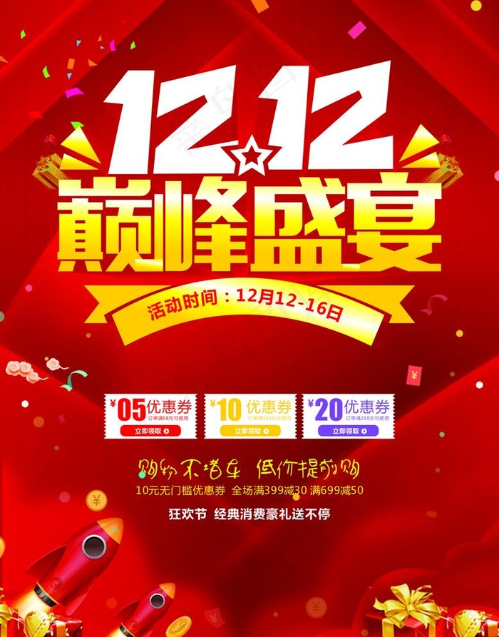 双12 十二 1212 购物狂图片cdr矢量模版下载