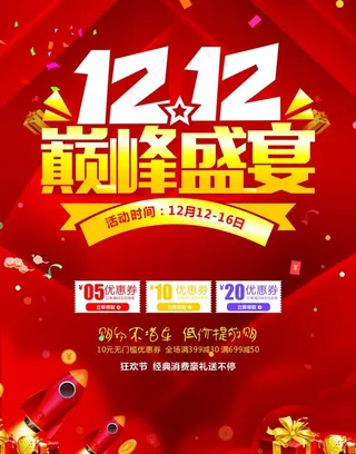 双12 十二 1212 购物狂图片