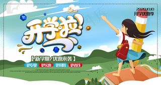 开学啦图片