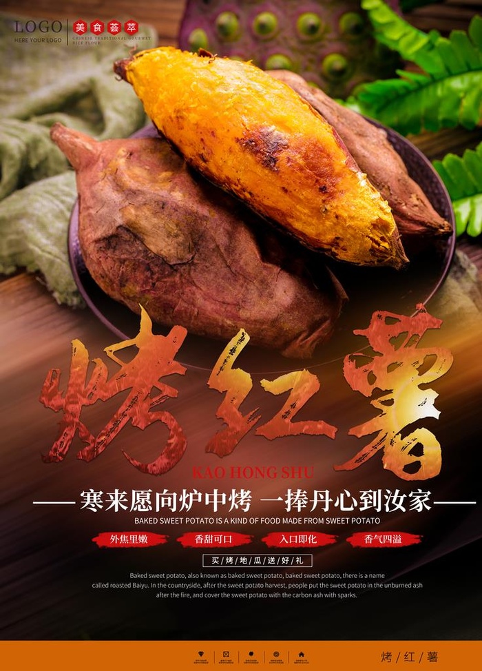 烤红薯海报图片(3543X4724(DPI:150))psd模版下载