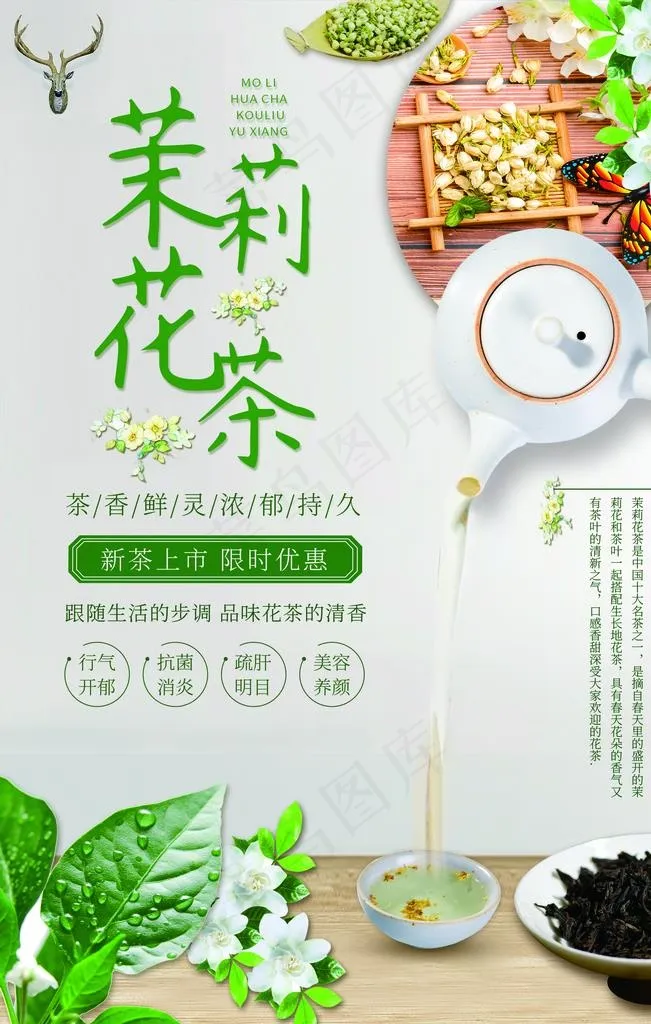 茉莉花茶茶叶活动海报素材图片(2268X3401(DPI:96))psd模版下载