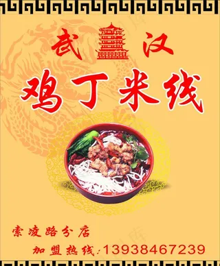 鸡丁米线展板图片