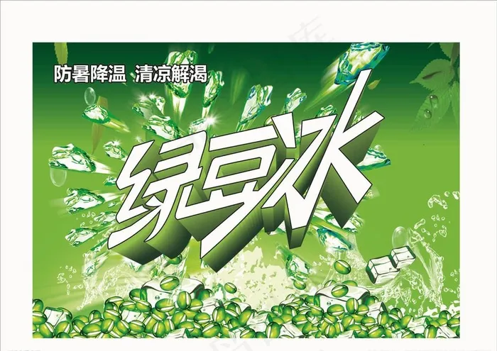绿豆冰海报图片(800X1800)cdr矢量模版下载