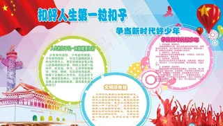 扣好人生第一粒扣子图片