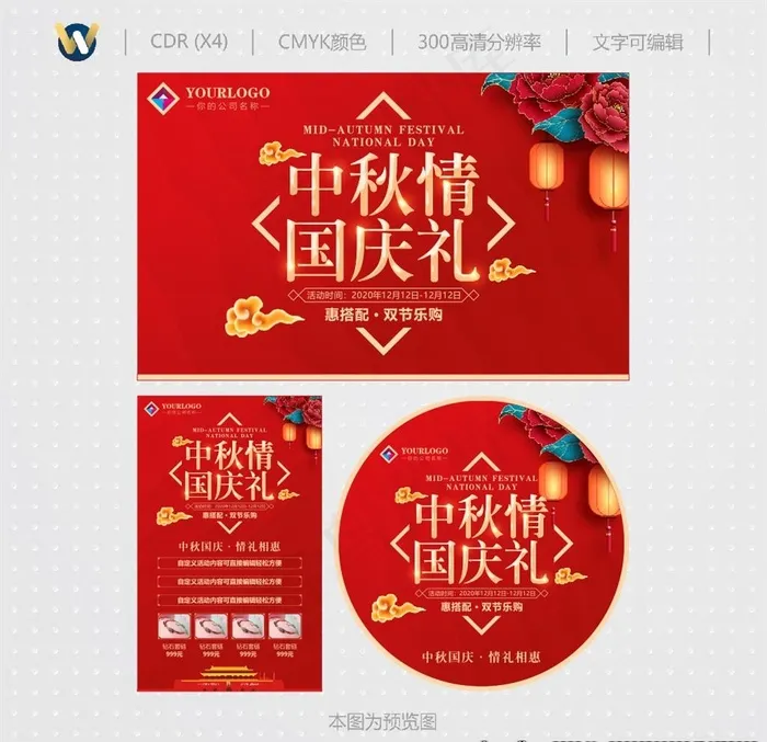 中秋节国庆节 活动海报图片