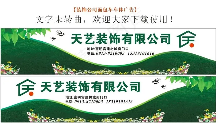 天艺装修装饰公司面包车车体设计图片cdr矢量模版下载