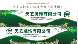 天艺装修装饰公司面包车车体设计图片