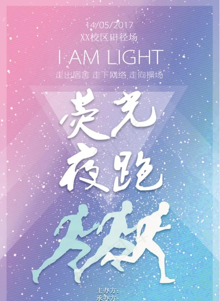 荧光夜跑传单图片(2480X3508(DPI:300))psd模版下载