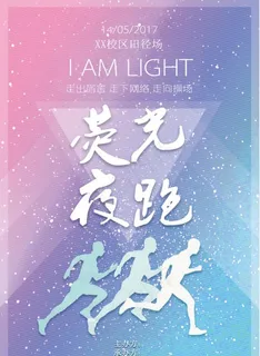 荧光夜跑传单图片 荧光夜跑传单图片