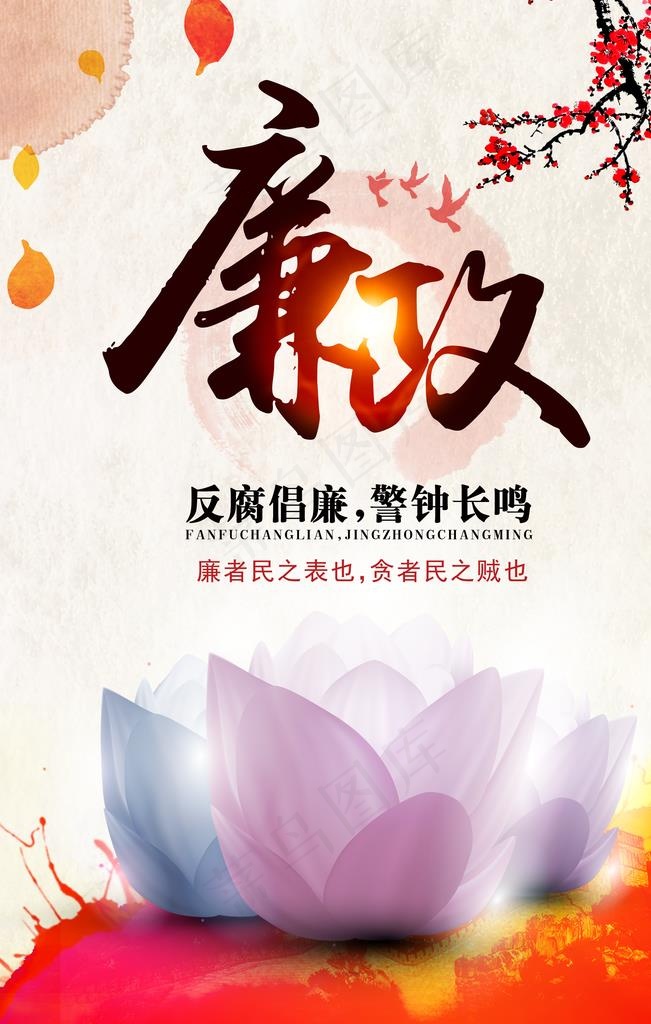 莲花廉政设计展板图片(2283X3425(DPI:145))psd模版下载